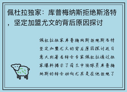 佩杜拉独家：库普梅纳斯拒绝斯洛特，坚定加盟尤文的背后原因探讨