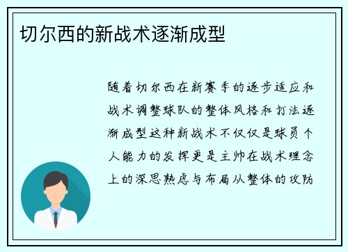 切尔西的新战术逐渐成型