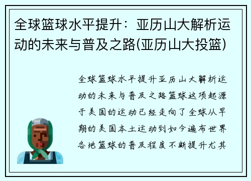 全球篮球水平提升：亚历山大解析运动的未来与普及之路(亚历山大投篮)