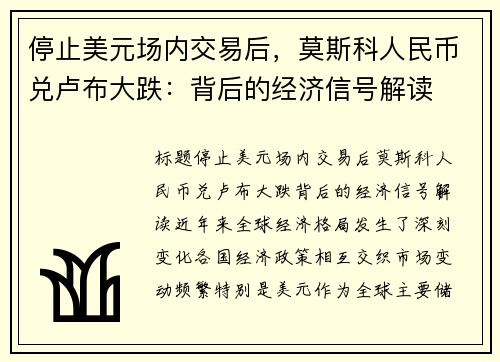 停止美元场内交易后，莫斯科人民币兑卢布大跌：背后的经济信号解读
