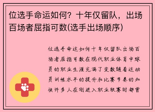 位选手命运如何？十年仅留队，出场百场者屈指可数(选手出场顺序)