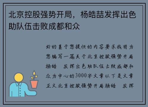 北京控股强势开局，杨皓喆发挥出色助队伍击败成都和众