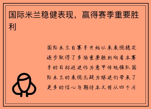 国际米兰稳健表现，赢得赛季重要胜利