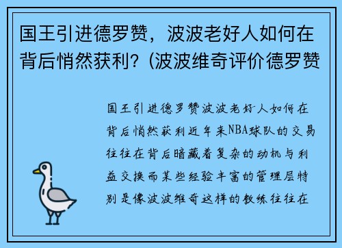 国王引进德罗赞，波波老好人如何在背后悄然获利？(波波维奇评价德罗赞)
