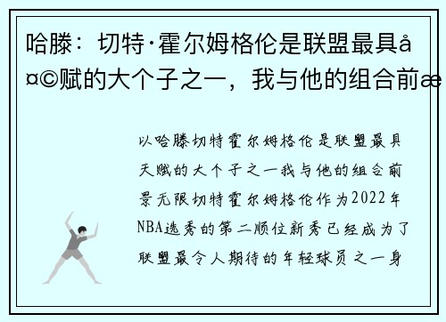 哈滕：切特·霍尔姆格伦是联盟最具天赋的大个子之一，我与他的组合前景无限