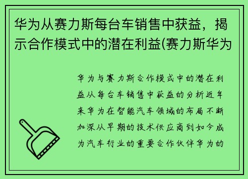 华为从赛力斯每台车销售中获益，揭示合作模式中的潜在利益(赛力斯华为新车)