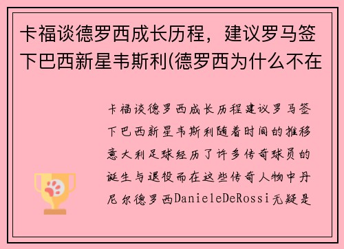 卡福谈德罗西成长历程，建议罗马签下巴西新星韦斯利(德罗西为什么不在罗马退役)