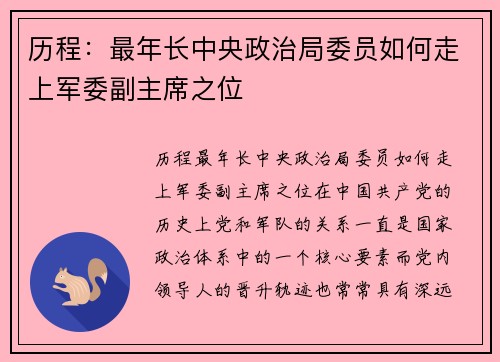 历程：最年长中央政治局委员如何走上军委副主席之位