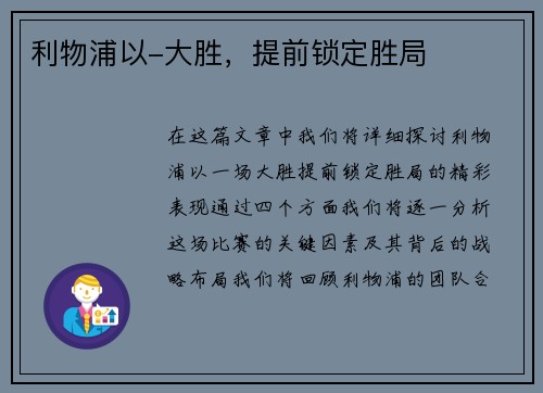 利物浦以-大胜，提前锁定胜局