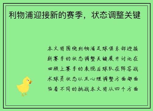 利物浦迎接新的赛季，状态调整关键