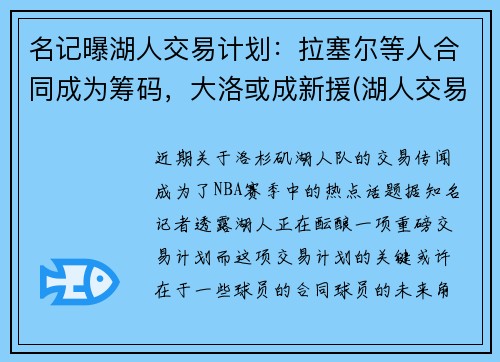 名记曝湖人交易计划：拉塞尔等人合同成为筹码，大洛或成新援(湖人交易拉文最新消息)