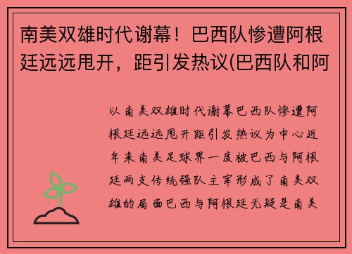 南美双雄时代谢幕！巴西队惨遭阿根廷远远甩开，距引发热议(巴西队和阿根廷队比赛时间)