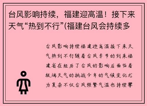 台风影响持续，福建迎高温！接下来天气“热到不行”(福建台风会持续多久)