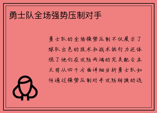 勇士队全场强势压制对手