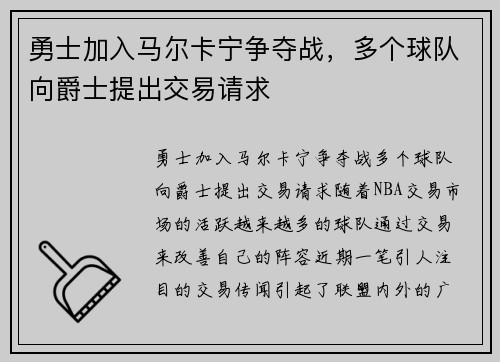 勇士加入马尔卡宁争夺战，多个球队向爵士提出交易请求