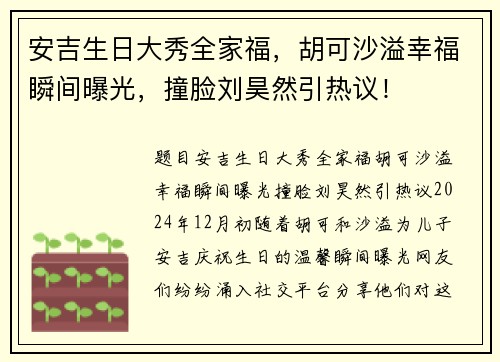 安吉生日大秀全家福，胡可沙溢幸福瞬间曝光，撞脸刘昊然引热议！