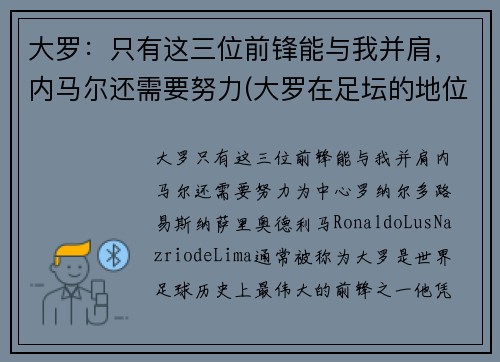 大罗：只有这三位前锋能与我并肩，内马尔还需要努力(大罗在足坛的地位)