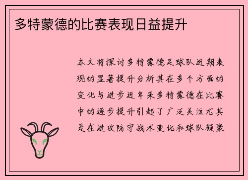 多特蒙德的比赛表现日益提升