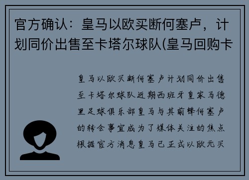 官方确认：皇马以欧买断何塞卢，计划同价出售至卡塔尔球队(皇马回购卡塞米罗)