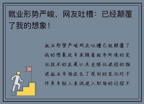 就业形势严峻，网友吐槽：已经颠覆了我的想象！