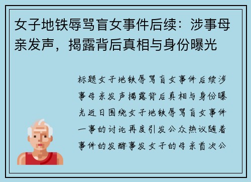 女子地铁辱骂盲女事件后续：涉事母亲发声，揭露背后真相与身份曝光