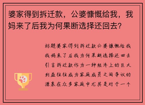 婆家得到拆迁款，公婆慷慨给我，我妈来了后我为何果断选择还回去？