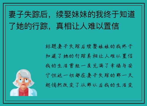 妻子失踪后，续娶妹妹的我终于知道了她的行踪，真相让人难以置信