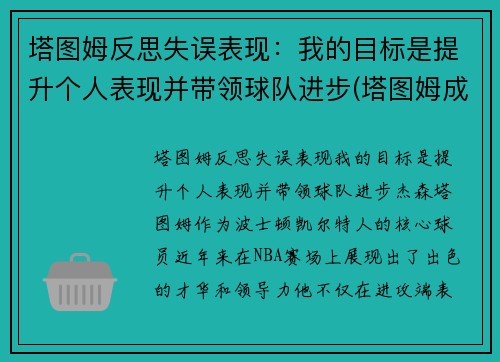塔图姆反思失误表现：我的目标是提升个人表现并带领球队进步(塔图姆成长经历)