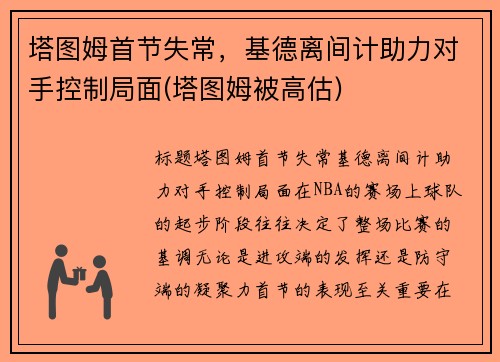 塔图姆首节失常，基德离间计助力对手控制局面(塔图姆被高估)