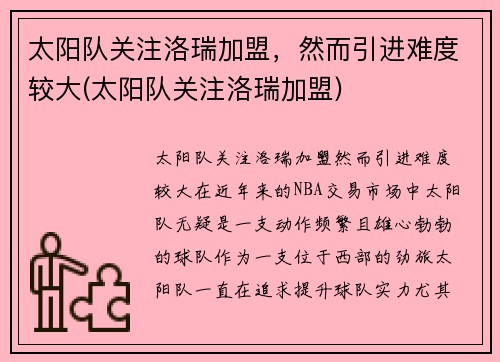 太阳队关注洛瑞加盟，然而引进难度较大(太阳队关注洛瑞加盟)