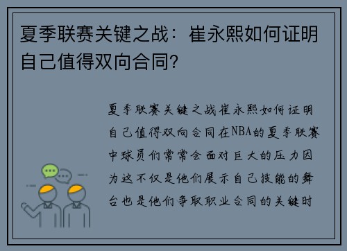 夏季联赛关键之战：崔永熙如何证明自己值得双向合同？