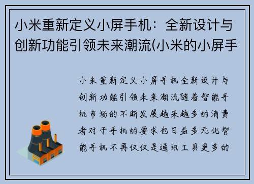 小米重新定义小屏手机：全新设计与创新功能引领未来潮流(小米的小屏手机)