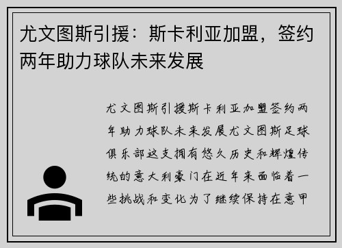 尤文图斯引援：斯卡利亚加盟，签约两年助力球队未来发展