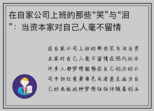 在自家公司上班的那些“笑”与“泪”：当资本家对自己人毫不留情
