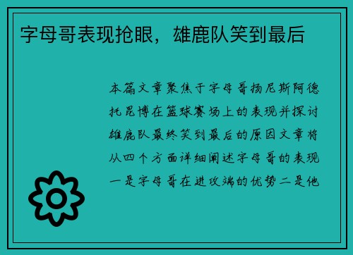 字母哥表现抢眼，雄鹿队笑到最后