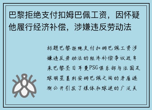 巴黎拒绝支付扣姆巴佩工资，因怀疑他履行经济补偿，涉嫌违反劳动法