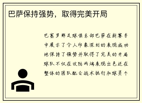 巴萨保持强势，取得完美开局