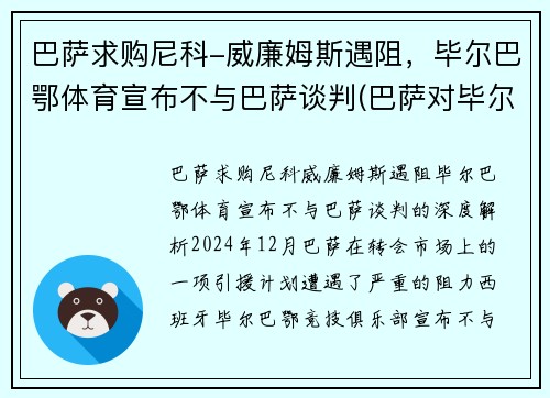 巴萨求购尼科-威廉姆斯遇阻，毕尔巴鄂体育宣布不与巴萨谈判(巴萨对毕尔巴鄂竞技比分预测)