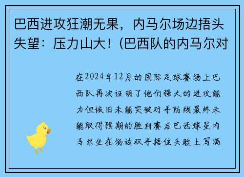巴西进攻狂潮无果，内马尔场边捂头失望：压力山大！(巴西队的内马尔对一般人可能还有些陌生)