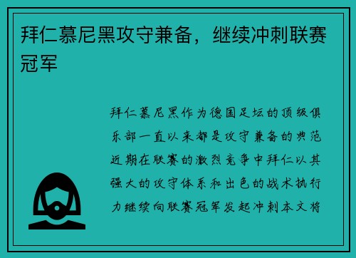 拜仁慕尼黑攻守兼备，继续冲刺联赛冠军