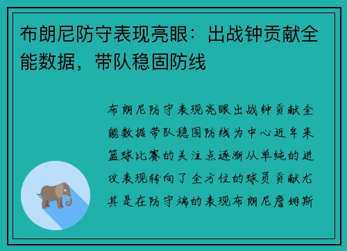 布朗尼防守表现亮眼：出战钟贡献全能数据，带队稳固防线