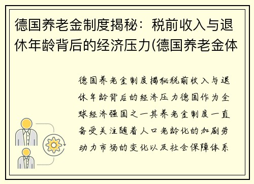 德国养老金制度揭秘：税前收入与退休年龄背后的经济压力(德国养老金体系)