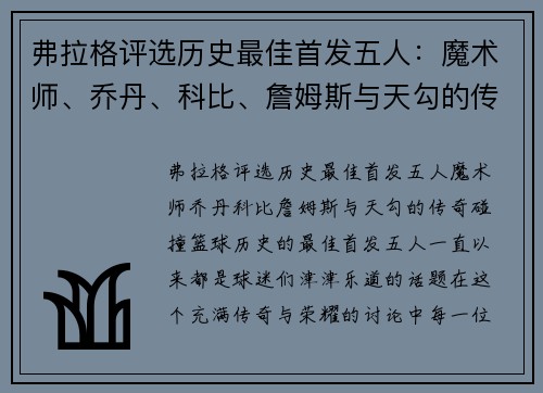 弗拉格评选历史最佳首发五人：魔术师、乔丹、科比、詹姆斯与天勾的传奇碰撞