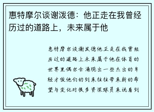 惠特摩尔谈谢泼德：他正走在我曾经历过的道路上，未来属于他