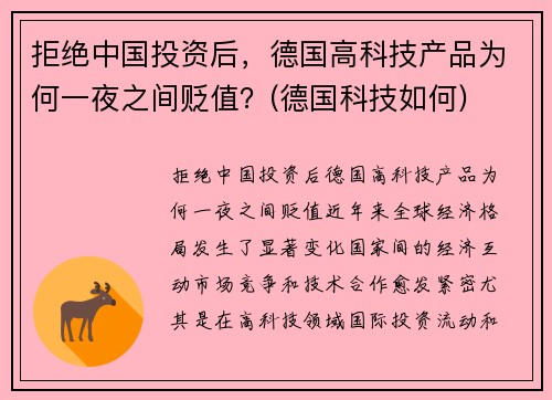 拒绝中国投资后，德国高科技产品为何一夜之间贬值？(德国科技如何)