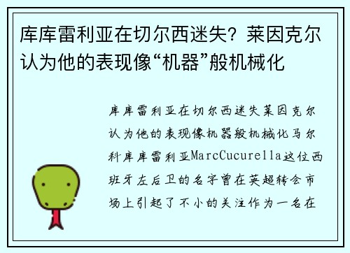 库库雷利亚在切尔西迷失？莱因克尔认为他的表现像“机器”般机械化