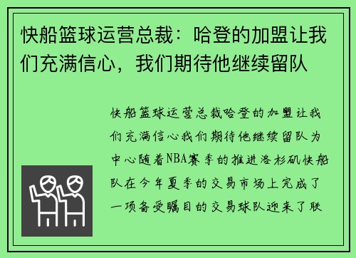 快船篮球运营总裁：哈登的加盟让我们充满信心，我们期待他继续留队