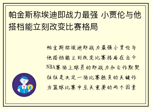 帕金斯称埃迪即战力最强 小贾伦与他搭档能立刻改变比赛格局