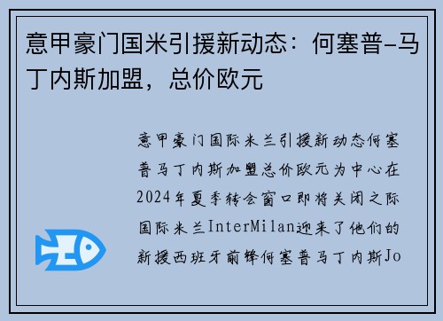 意甲豪门国米引援新动态：何塞普-马丁内斯加盟，总价欧元
