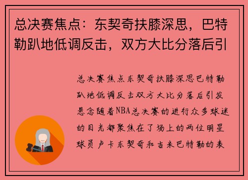 总决赛焦点：东契奇扶膝深思，巴特勒趴地低调反击，双方大比分落后引发悬念
